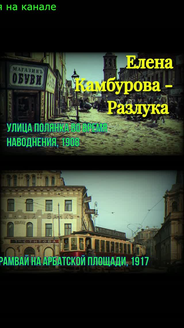 #Разлука #Камбурова# ретро #фото #начала #20 века #ностальгия #фотонапамять #история