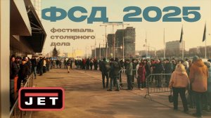 ФСД 2025 - было Здорово! фестиваль столярного дела
