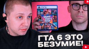 СТИНТ СМОТРИТ: GTA 6 - ЭТО БЕЗУМИЕ!