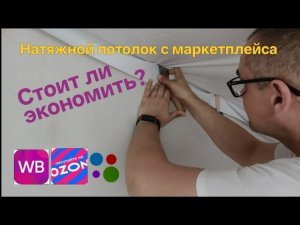 НАТЯЖНОЙ ПОТОЛОК СВОИМИ РУКАМИ БЕЗ НАГРЕВА ЗА 1 ДЕНЬ ЭКОНОМИЯ В 3 РАЗА| ПОТОЛОК С ВАЛБЕРИС ЧТО ЭТО?