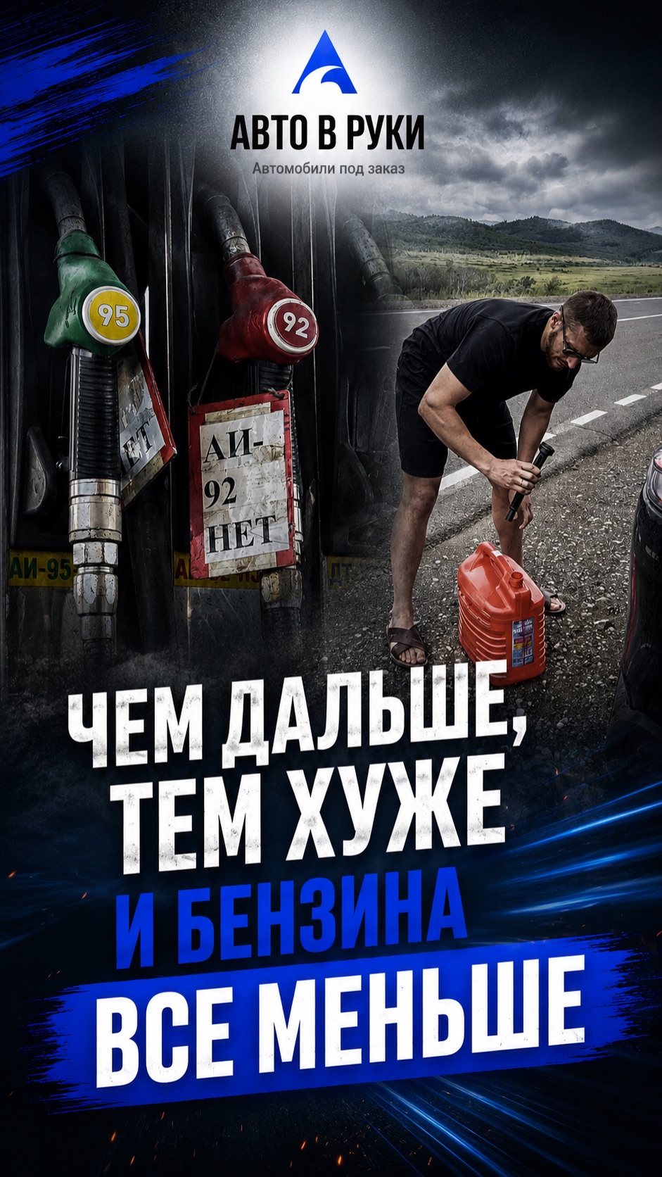 Едем дальше - бензина меньше