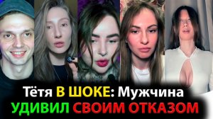 Тётя В ШОКЕ: Мужчина УДИВИЛ СВОИМ ОТКАЗОМ