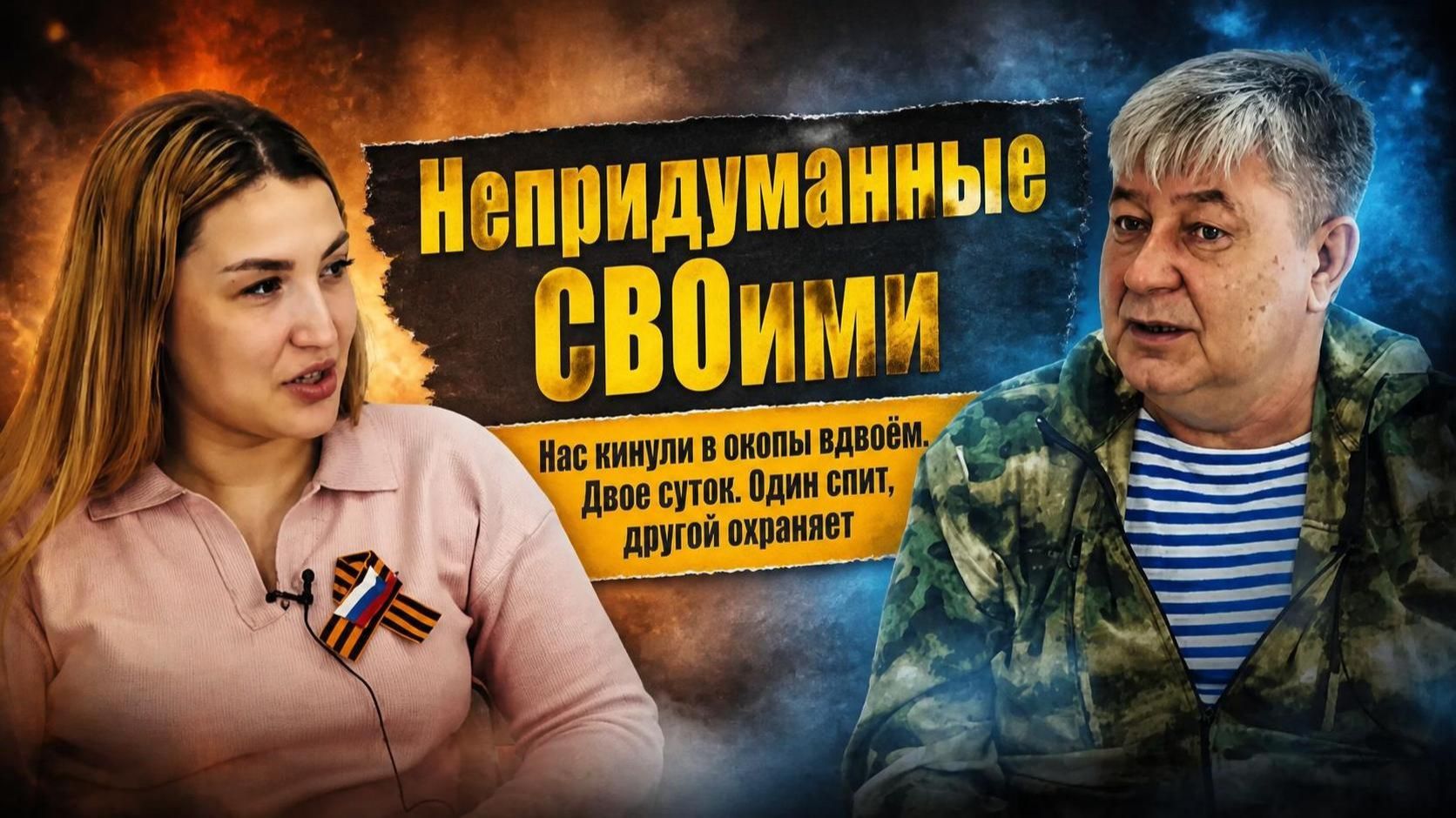 Подкаст «Непридуманные СВОими» «Нас кинули в окопы вдвоём. Один спит, другой охраняет»