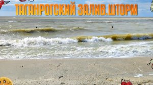 ШТОРМ НА ЗАЛИВЕ.РЕМОНТ У НАТАЛЬИ.