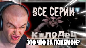 ДЕРЗКО69 СМОТРИТ «ВСЕ СЕРИИ ЛУНТИКА КОЛОДЕЦ»