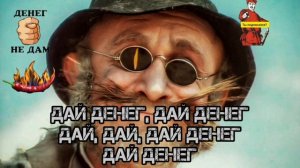 ДАЙ, ДАЙ, ДАЙ, ДАЙ, ДЕНЕГ ДАЙ