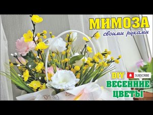Мимоза из синельной проволоки своими руками | Подробный мастер-класс | Flower Pipe Cleaner