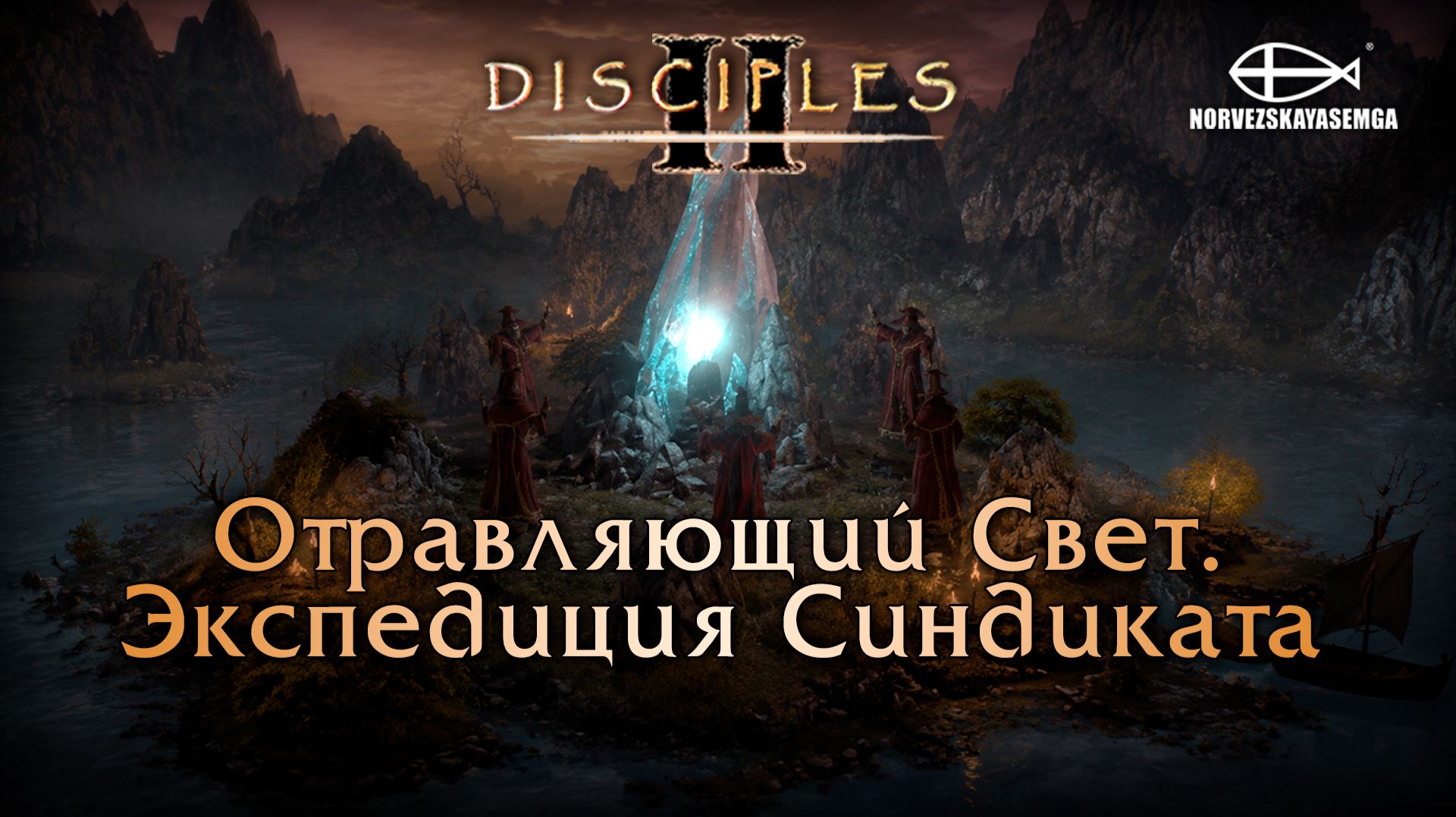 Disciples 2 [MNS 1.44a]. Карта "Отравляющий Свет. Экспедиция Синдиката" смотреть онлайн