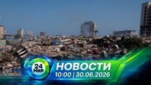 Новости 30 июня 2026 года 10:00 | Выпуск новостей | МИР 24