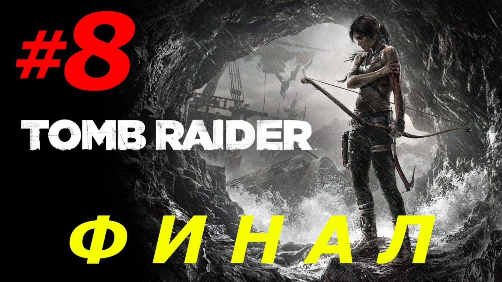 #8 ► ИМПЕРАТРИЦА СОЛНЦА ► TOMB RAIDER: 2013 (PC, 4K)