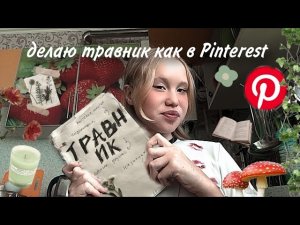 Делаю травник🌿 как в пинтерест✨//украшаю//клею//рассказываю .;)