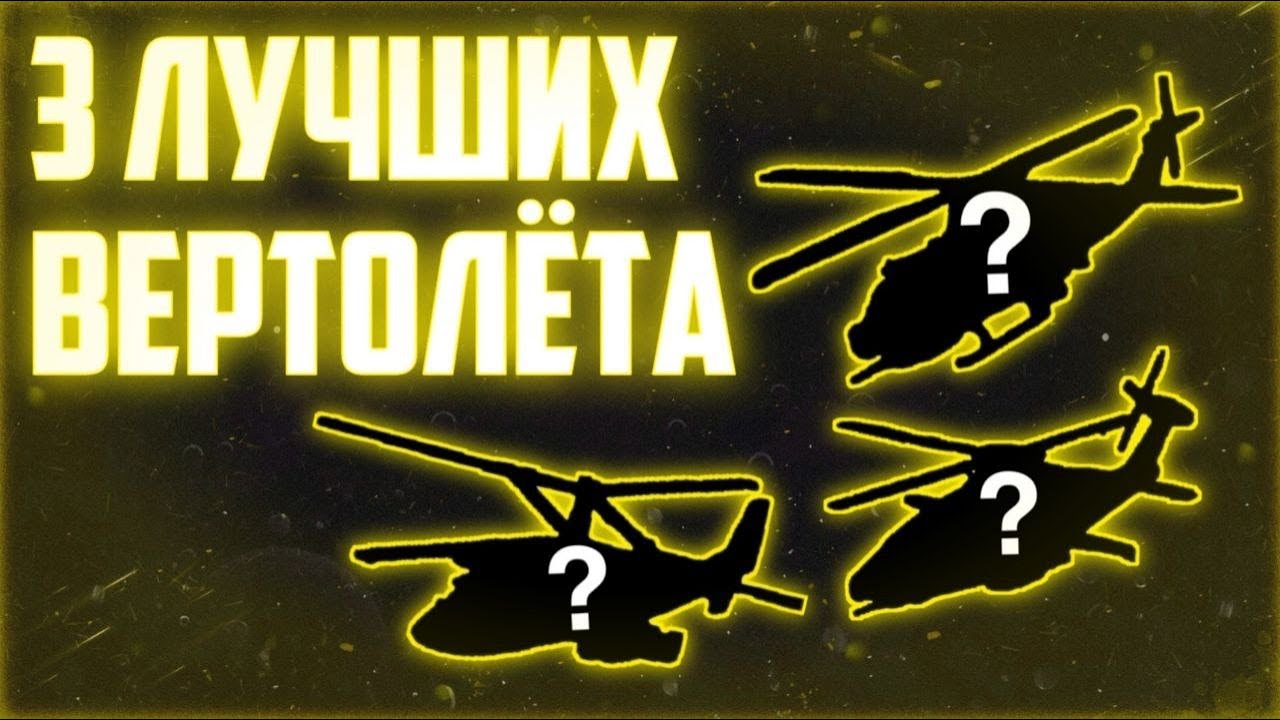 Топ 3 лучших бесплатных вертолётов || War Tycoon Roblox [Перезалив] смотреть онлайн