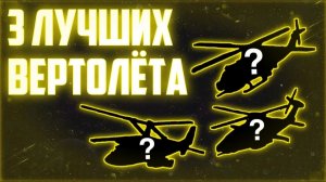 Топ 3 лучших бесплатных вертолётов || War Tycoon Roblox [Перезалив]