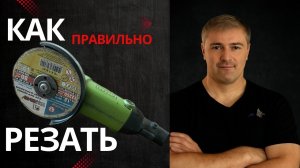 Как правильно работать болгаркой с отрезным диском — без ошибок