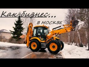 Вся правда про Бизнес на экскаватор -погрузчиках в Москве.