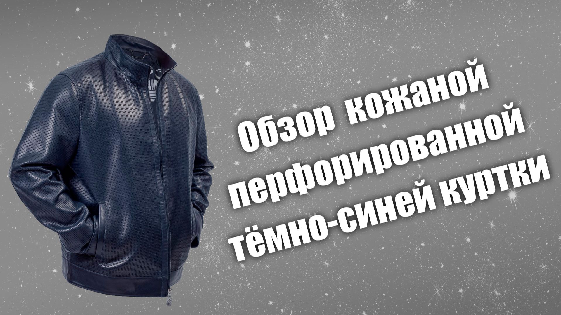 Обзор перфорированной кожаной куртки iconic смотреть онлайн