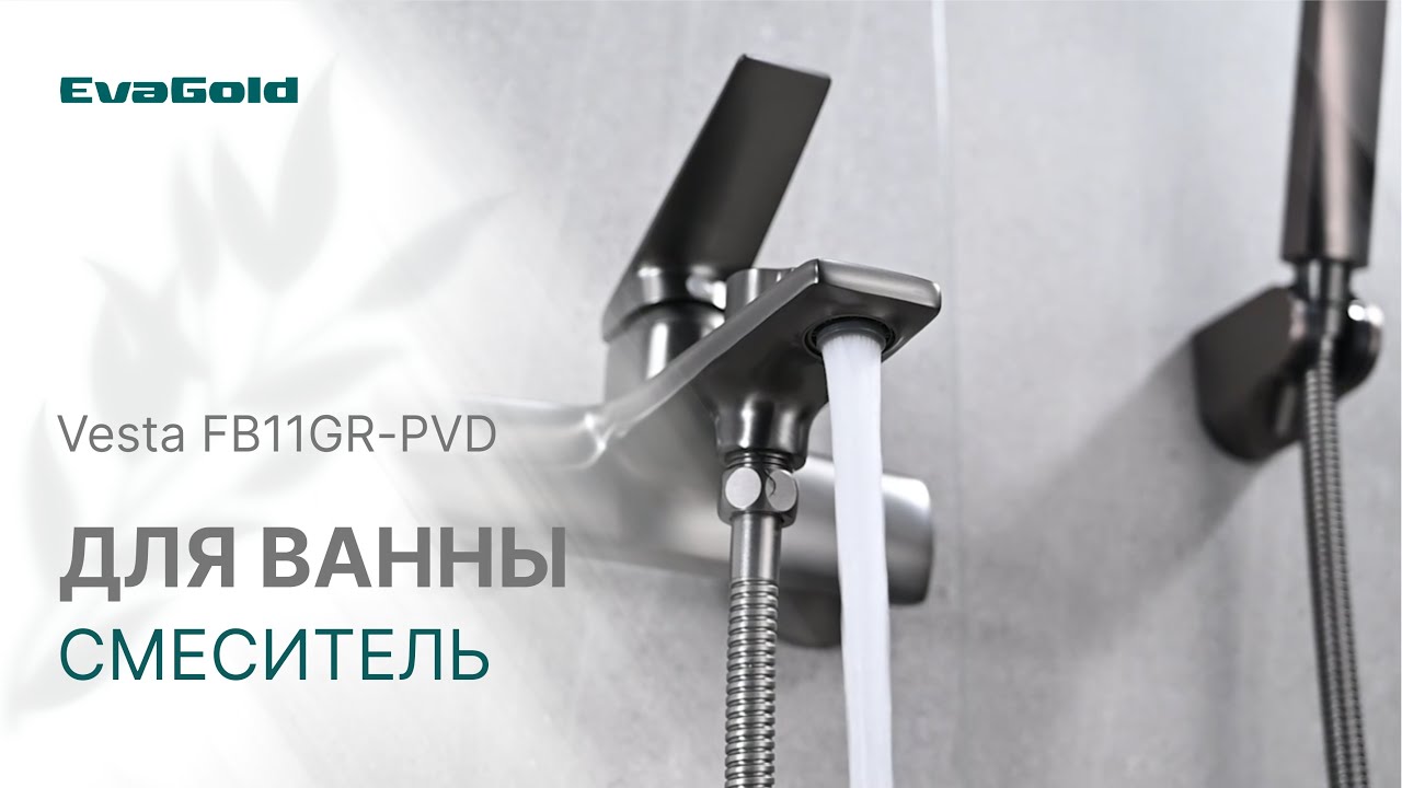 Vesta FB11GR-PVD Смеситель для ванны латунь, оруженая сталь EvaGold смотреть онлайн