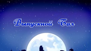 Выпускной бал в детском саду№ 103 группа 9. Выпуск 2026