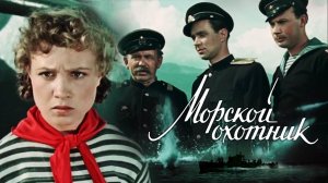«Морской охотник»,1954