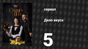Дело вкуса 5 серия (сериал, 2025)