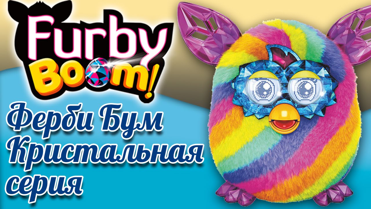 Ферби бум (furby boom) - кристальная серия смотреть онлайн