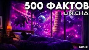 ЛЕКЦИЯ ДЛЯ СНА🌙 500 фактов обо всём на свете в одном видео