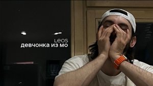 Leos - Девчонка из МО (Премьера песни, 2026)