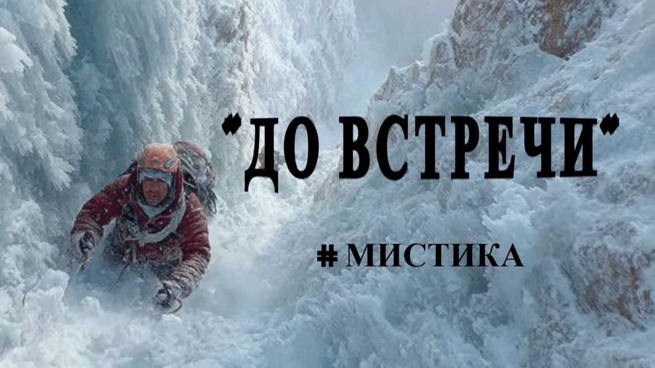 "До встречи". Мистическая история.