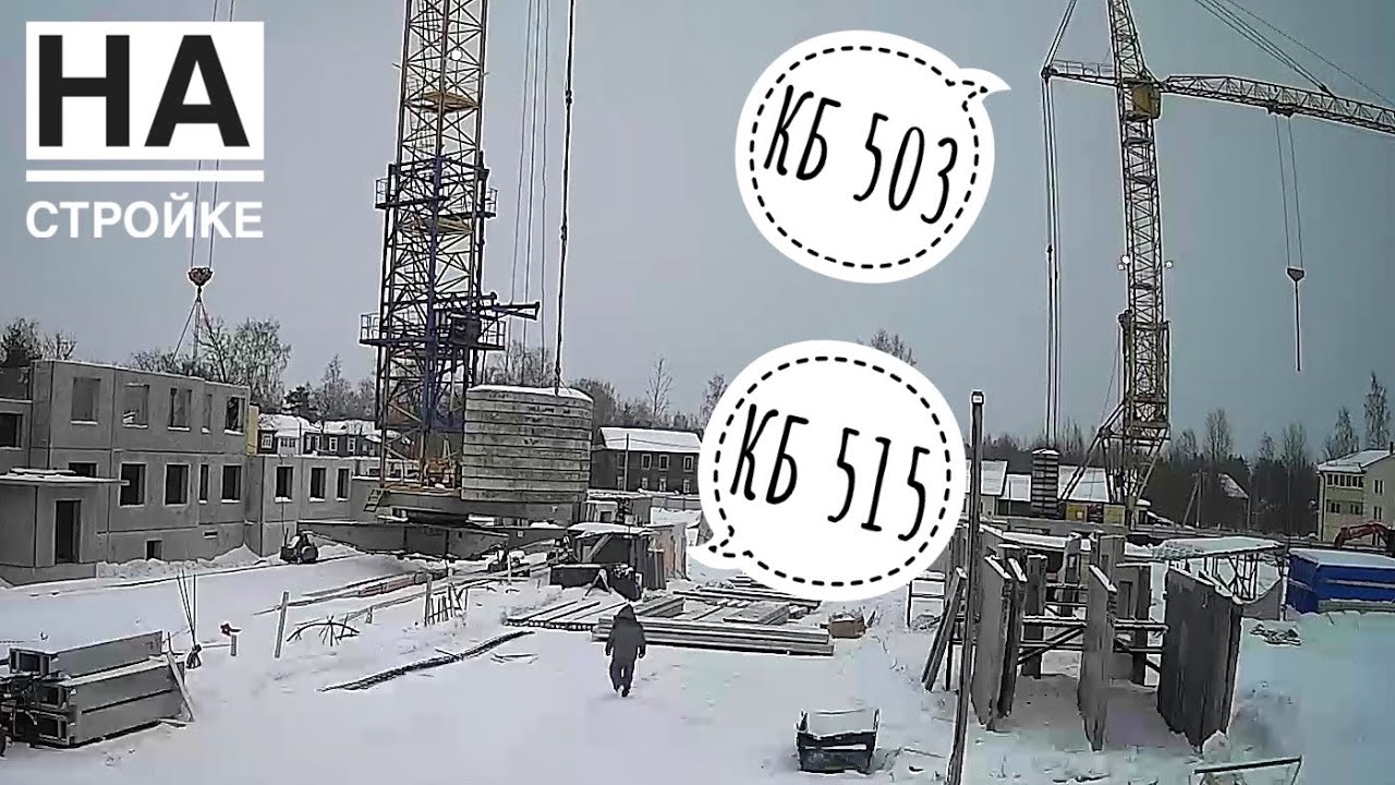 На стройке. Башенный кран КБ-515. Башенный кран КБ-503. Работа крана. Tower crane in TimeLapse смотреть онлайн