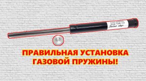Как правильно устанавливать газовую пружину по инструкции правильной пружины | МР 512 | Пневматика