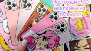 3D наклейки на телефон📳Сделала настоящие 3D наклейки на телефон 😍Распаковка бумажных сюрпризов🎁HFTV🩷