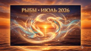 Гороскоп для Рыб на июль 2026: когда мечта обретает вес и монетизируется