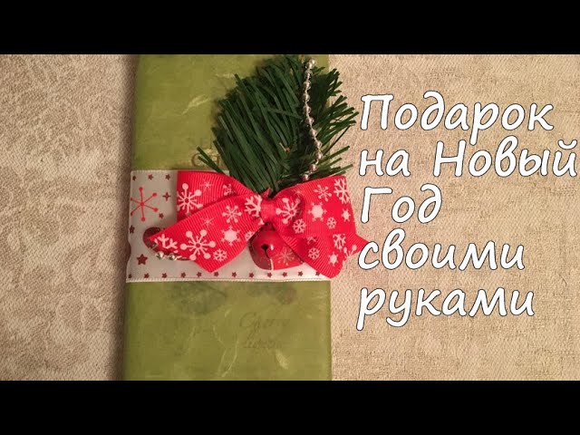 Как упаковать подарок своими руками на Новый Год: мастер класс смотреть онлайн