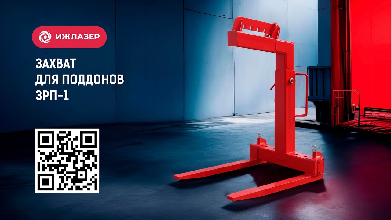 Захват для поддонов ЗРП-3 - решение подъёма и транспортировки грузов.