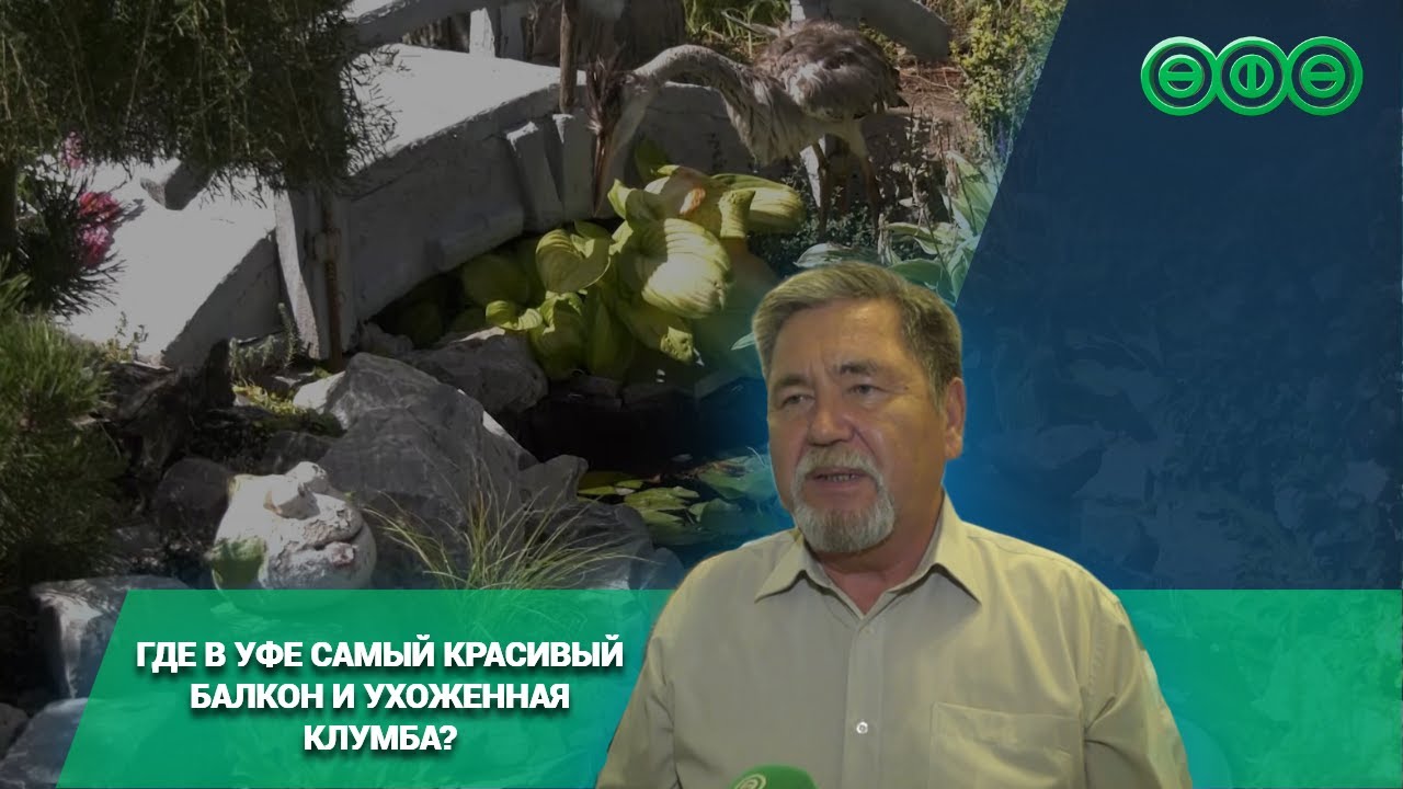 Где в Уфе самый красивый балкон и ухоженная клумба? смотреть онлайн