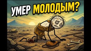 Почему древние люди жили так мало?