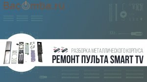 Разборка пульта Samsung Smart TV в металлическом корпусе
