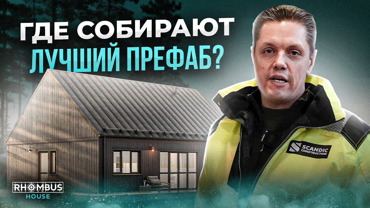 ПРЕФАБ ДОМА Scandic от SCANDIC CONSTRUCTION | Нюансы сборки ФАБРИЧНОГО дома смотреть онлайн