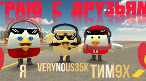 Играю с друзьями! #Evgen26k #Tim9x #Кабанчик #Verinous35k