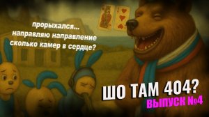ШО ТАМ 404 - МОШЕННИКИ ЗВОНЯТ - МОШЕННИК ПРОРЫХАЛСЯ - НАПРАВЛЯЮ НАПРАВЛЕНИЕ - ВЫПУСК №4
