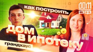 Ипотека на дом: всё, что вы хотели узнать, но боялись спросить. Большое интервью с #ДомРФ