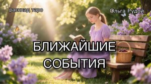 Что будет? [расклад таро] [гадание онлайн]