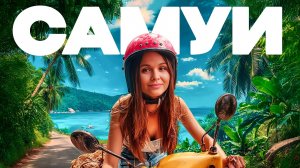 Самуи. Таиланд. Это тайские мальдивы! Пляжи для двоих. Лучше чем Пхукет!