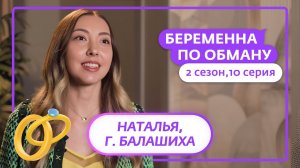 БЕРЕМЕННА ПО ОБМАНУ | 2 СЕЗОН | 10 ВЫПУСК