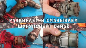 Разбираем и смазываем шуруповёрт DeMak после года использования. Внутри – как новый!