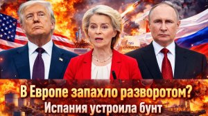 «Отказались от России, подсели на США! Испания дала Европе громкий сигнал! ЕС больше не может!»