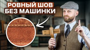 5 СЕКРЕТОВ ИДЕАЛЬНОГО ШВА – это  должен знать каждый мастер кожевник
