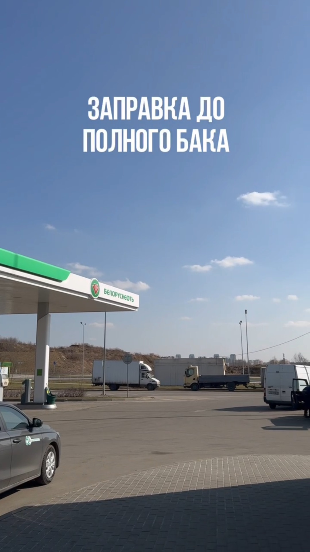 Заправка до полного бака: как это работает