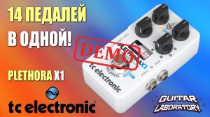 Слушаем педаль эффектов TC ELECTRONIC PLETHORA X1 - демо