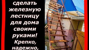 Как сделать Железную Лестницу для дома на второй этаж своими руками!